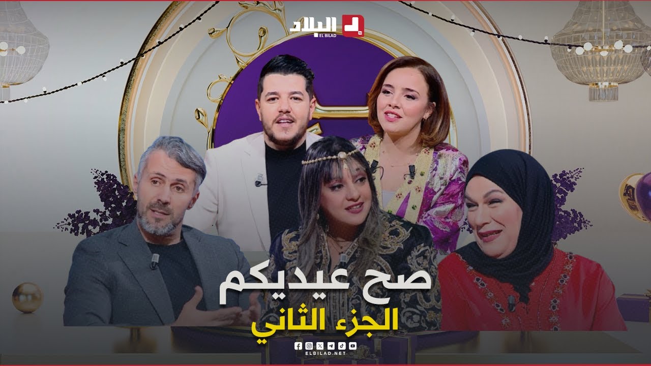 صح عيدكم| مع الشاف 