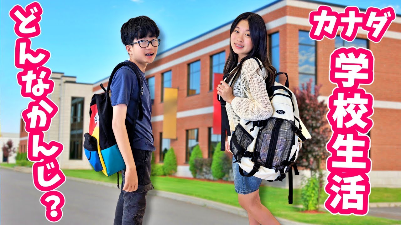 かほせいの学校生活ってどんな感じ❓カナダの学校🏫