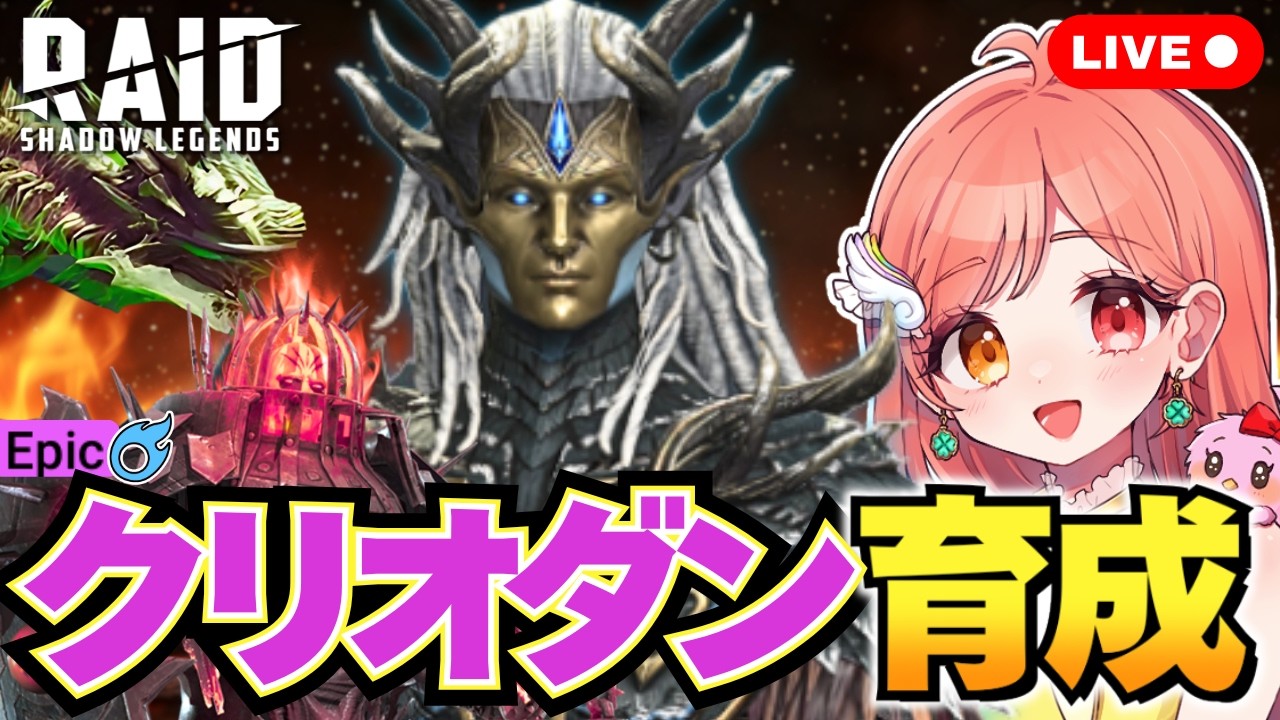 Raid Shadow Legends エピックのクリオダンザブルーを育成 秘伝・遺物・祝福を付ける 呪われし街のダブルボス勝利して連合クエストクリアする ライブ配信中 レイドシャドウレジェンド