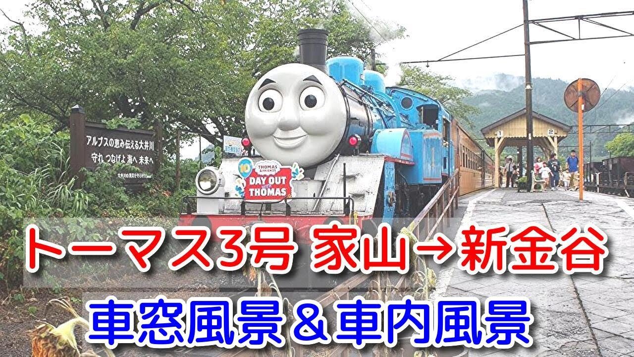 【トーマス3号・家山→新金谷 車窓風景＆車内風景】大井川鐵道きかんしゃトーマス号10周年 2024年8月5日