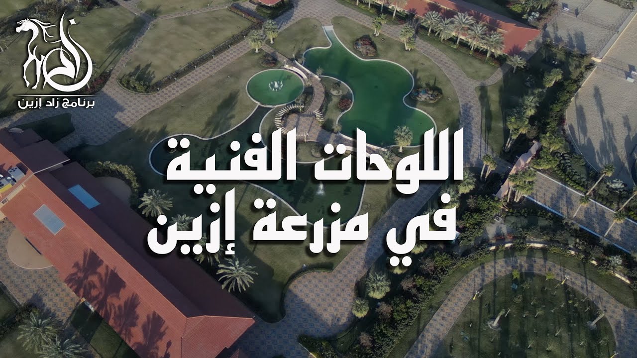 برنامج زاد إزين - الحلقة (15)  اللوحات الفنية في مزرعة إزين