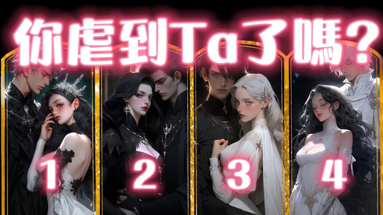 🔮 你虐到過他/她的心嗎？❤️‍🩹曾為你患得患失嗎？🔅對方在乎你嗎？塔羅占卜 大眾占卜療癒 暗戀 曖昧 拉扯 糾纏 分手 斷聯 冷戰 復合 前任 現任 戀愛 愛情 情侶
