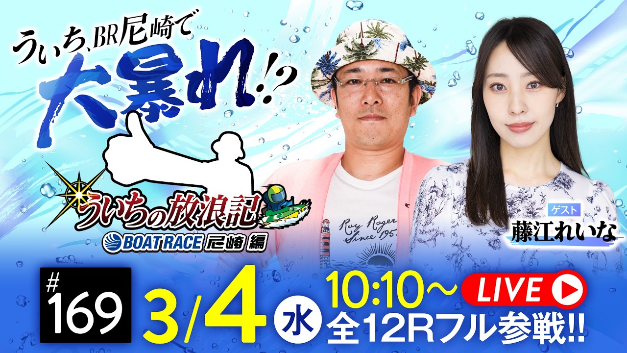 【ボートレース】ういちの放浪記 ボートレース尼崎編【ダイスポカップ〈3日目〉】《ういち》《藤江れいな》