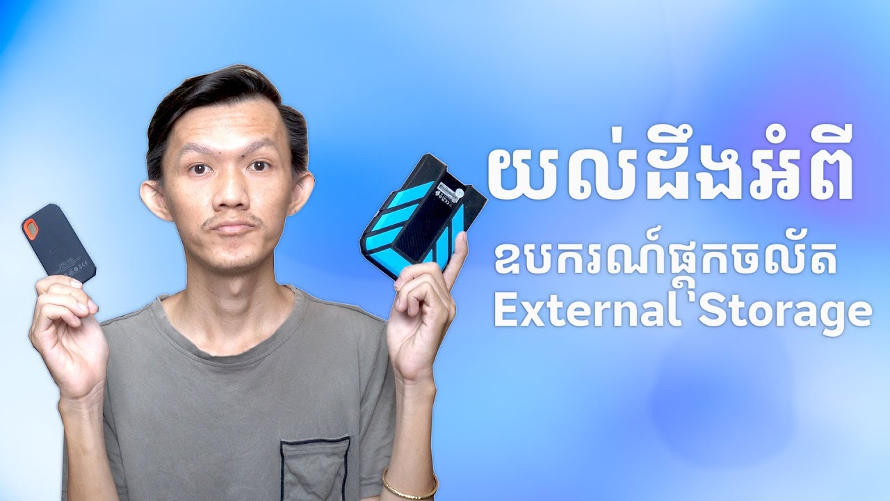 យល់ដឹងអំពីឧបករណ៍ផ្តុកចល័ត - External Storage