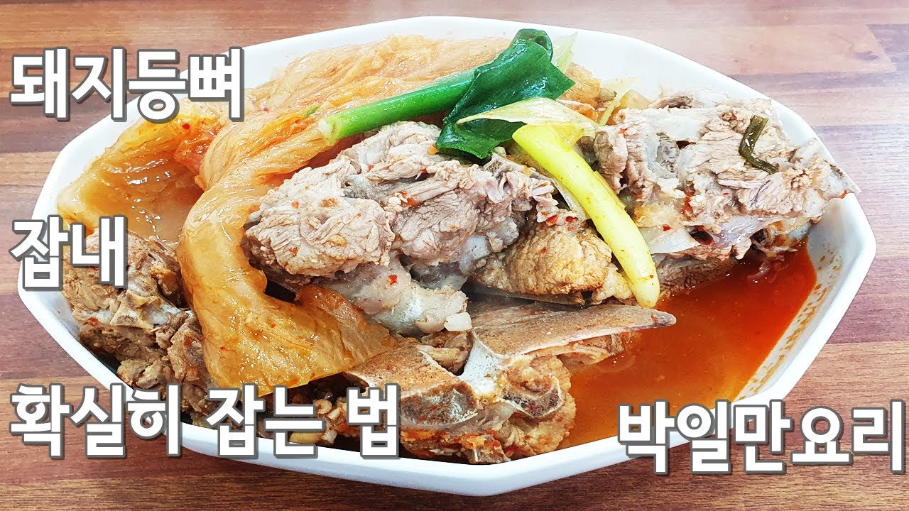 소문난 대박집 돼지등뼈 김치찜 보다 더 맛있게 끓이는 방법 /돼지등뼈김치찜만들기