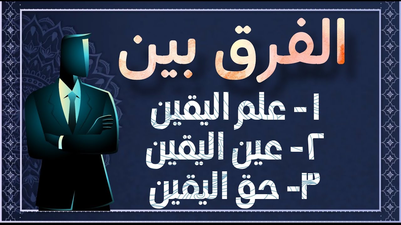 ما الفرق بين علم اليقين، عين اليقين ، حق اليقين؟