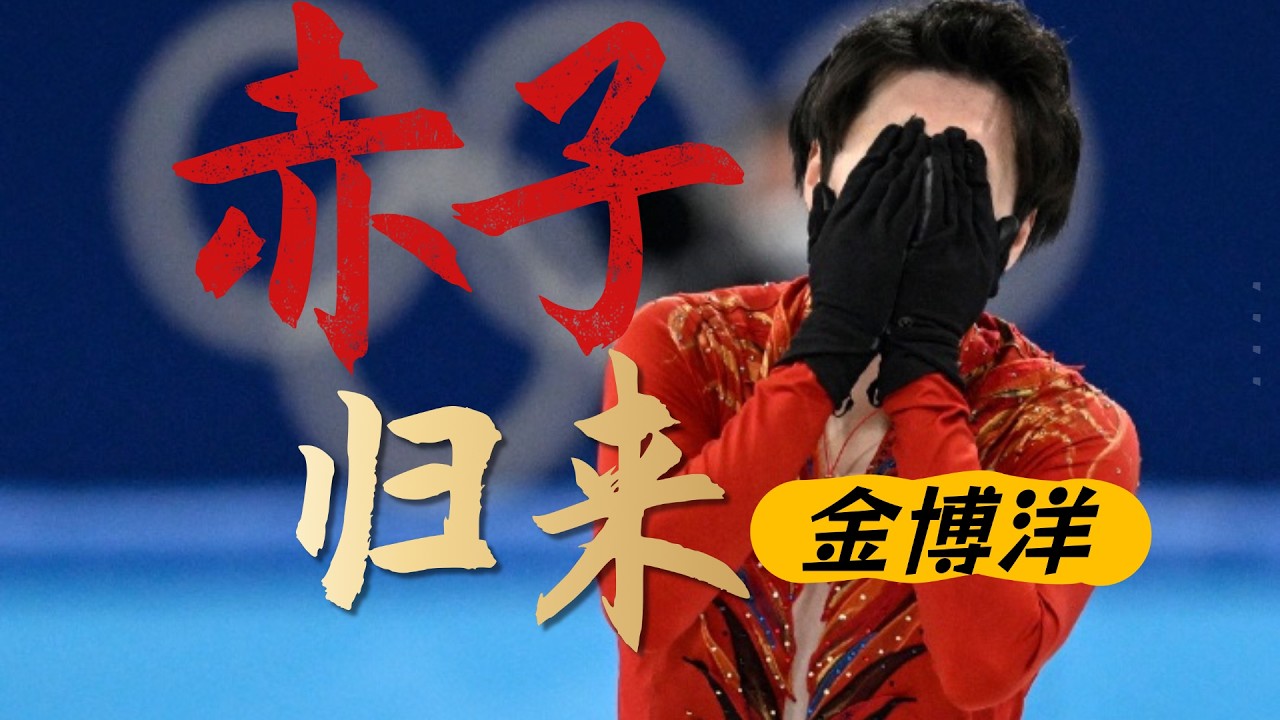 他的对手，一直是那个18岁的自己。【心理师解读金博洋】