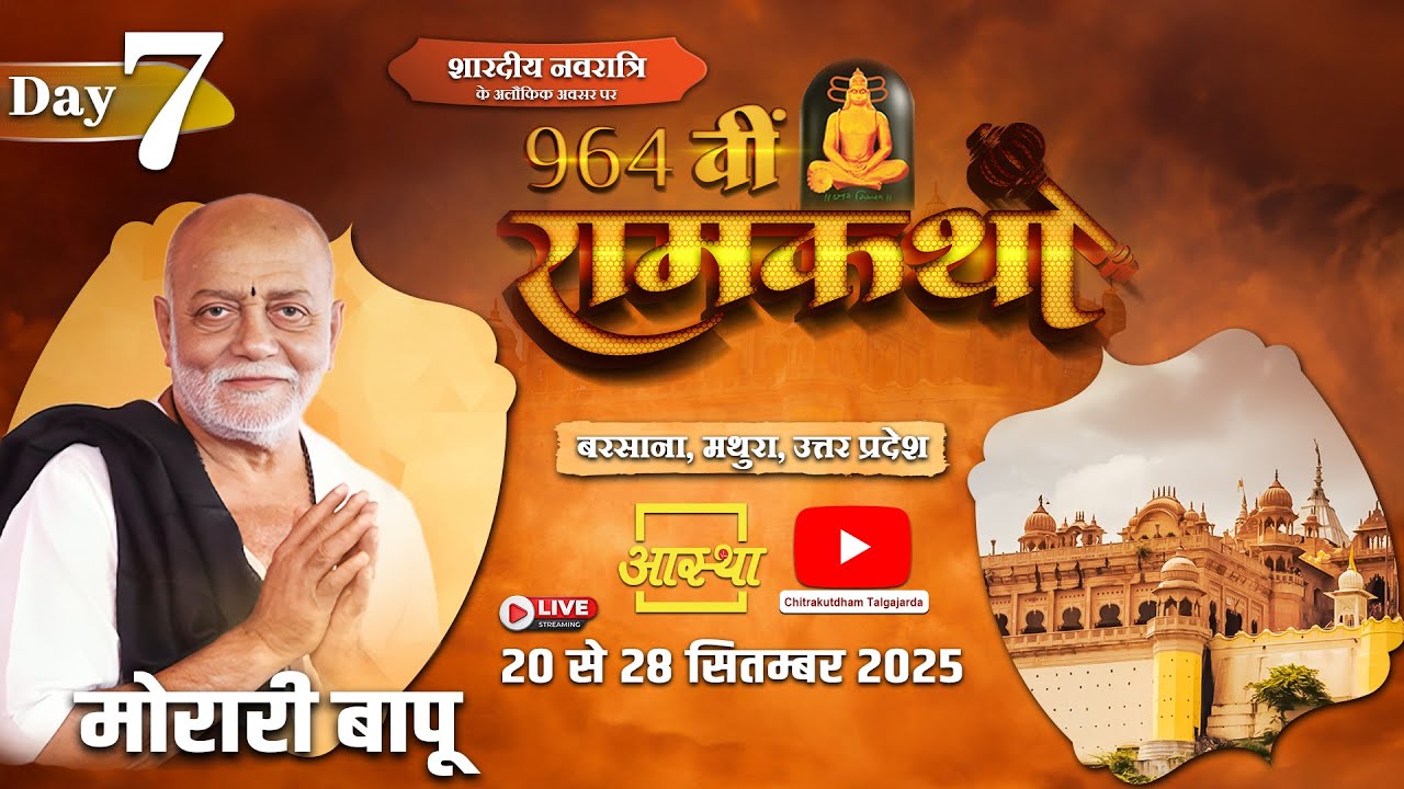 Day - 07 | 964वीं रामकथा - मानस गौ सूक्त | मोरारी बापू | मथुरा, उत्तर प्रदेश #live #ramkatha