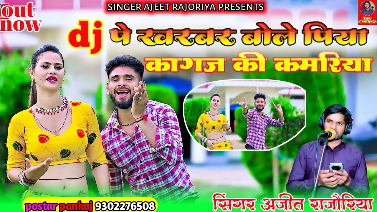 DJ पे खरबर बोले पिया कागज की कमरिया_DJ Pe Kharbar Bole Piya Kagaj Ki Kamariya_Ajeet Rajoriya_Viral