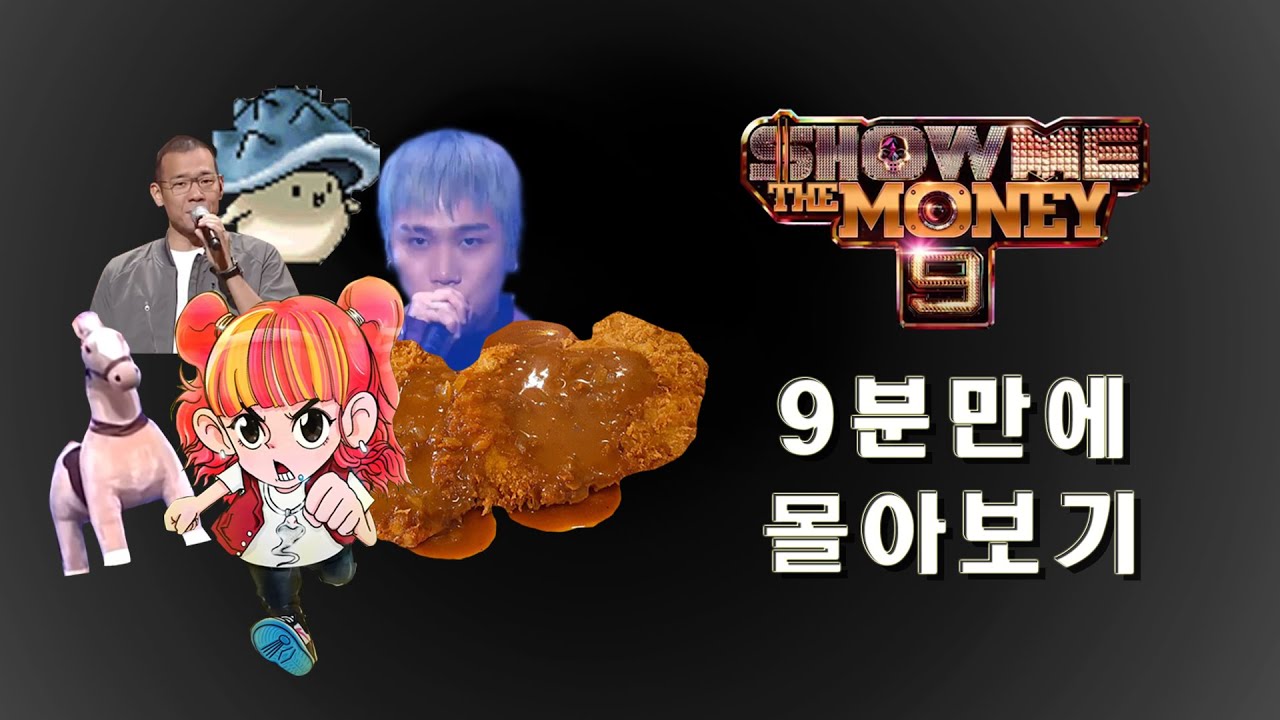 쇼미더머니 9분 요약