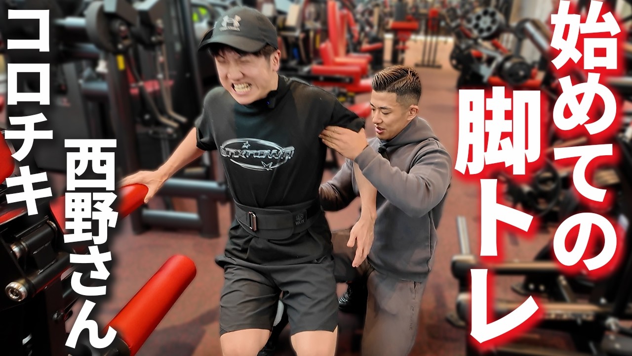 コロチキ西野さんがボディビル出るらしいので脚トレお手伝いさせて頂きました