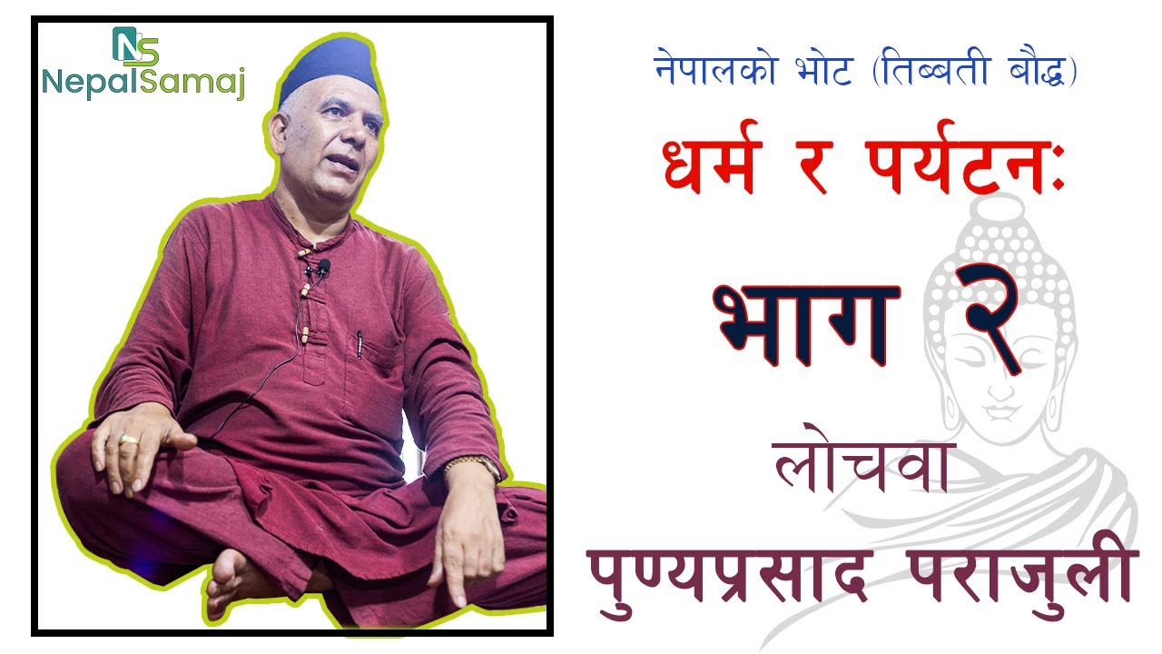 नेपालको भोट (तिब्बती बौद्ध)धर्म र पर्यटनः लोचवा पुण्य पराजुलीसँग टुरिष्ट गाइडको अन्तर्क्रिया (भाग-२)