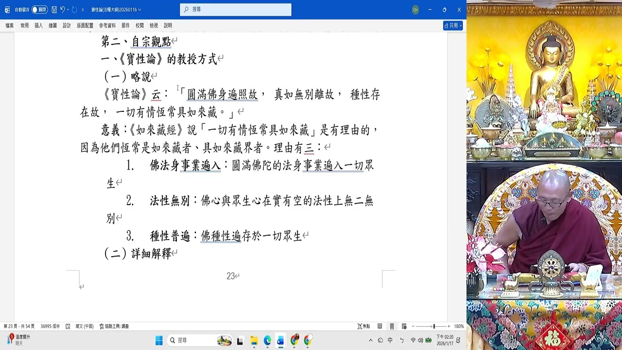20260117-A 寶性論大疏(卷11)-界(103 )-討論偈頌27