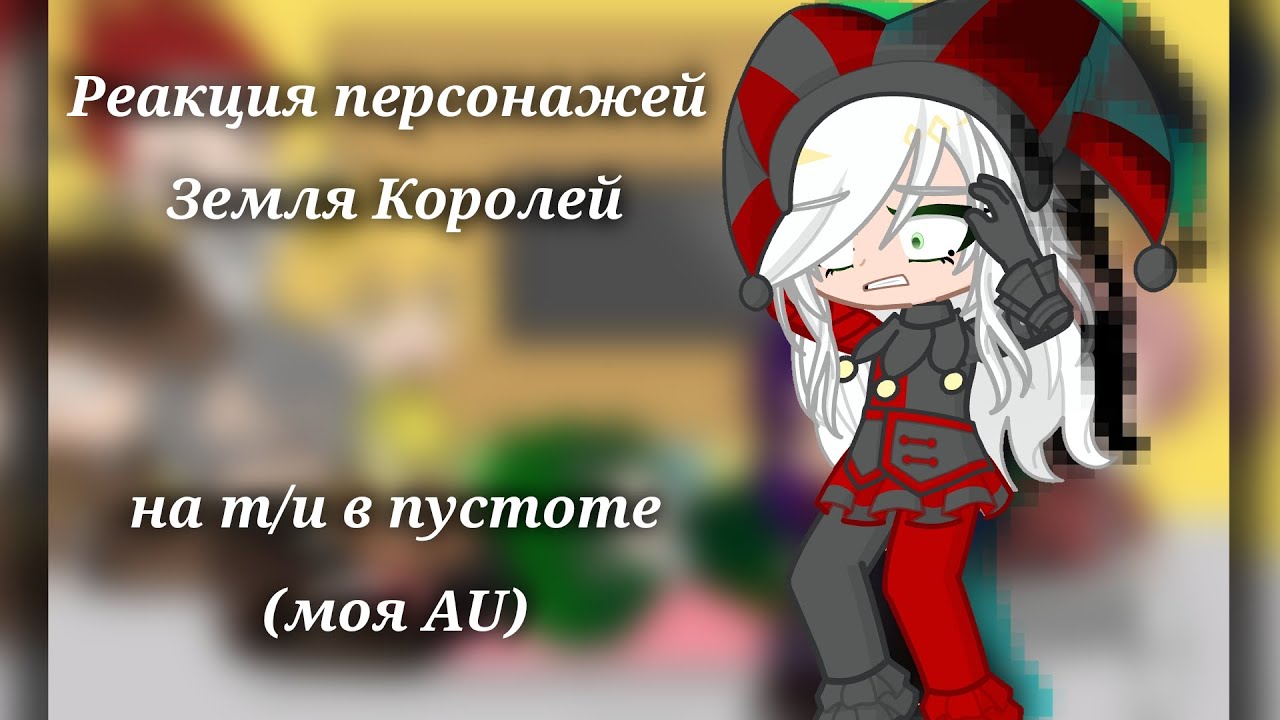 —::Реакция 13карт/Земли Королей на т/и в пустоте(AU)! (1,75/2,0x) {3/4}