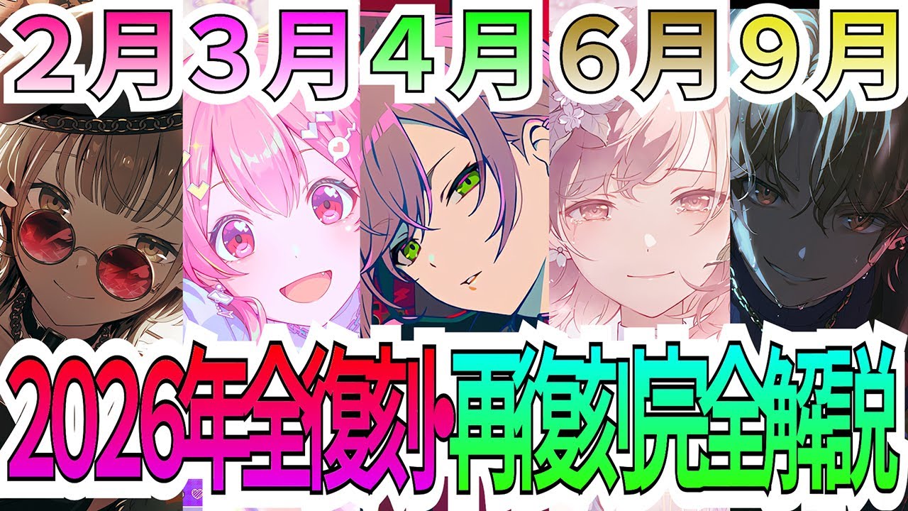 【プロセカ】ここでしか見れない再復刻まで含めた１年間の復刻完全予想！！