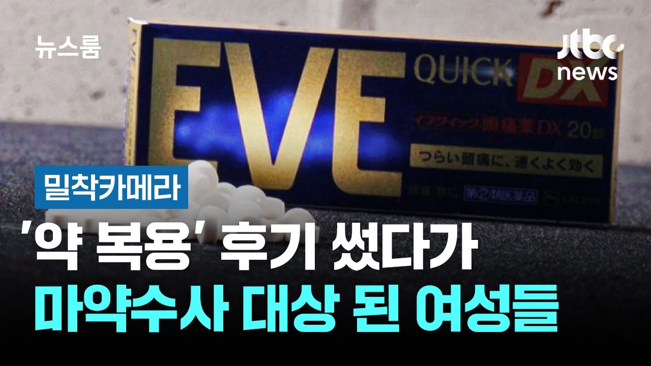 [밀착카메라] '약 복용' 후기 썼다가&hellip;마약수사 대상 된 여성들 / JTBC 뉴스룸
