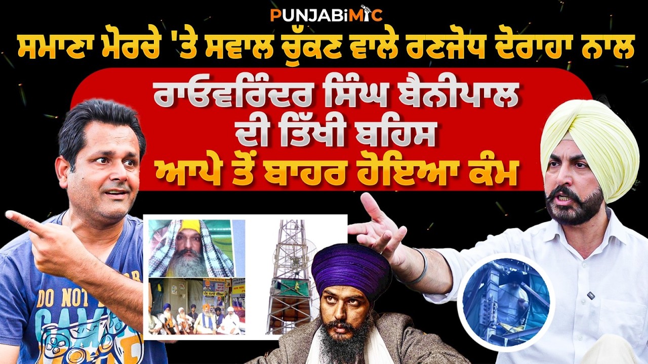ਸਮਾਣਾ ਮੋਰਚੇ 'ਤੇ ਸਵਾਲ ਚੁੱਕਣ ਵਾਲੇ ਰਣਜੋਧ ਦੋਰਾਹਾ ਨਾਲ ਰਾਓਵਰਿੰਦਰ ਸਿੰਘ ਬੈਨੀਪਾਲ ਦੀ ਤਿੱਖੀ ਬਹਿਸ,