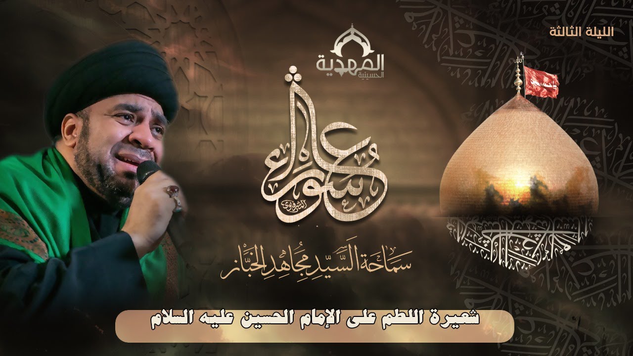 احياء عشرة المحرم | الخطيب الحسيني السيد مجاهد الخباز - الليلة الثالثة| حسينية المهدية 1446هـ