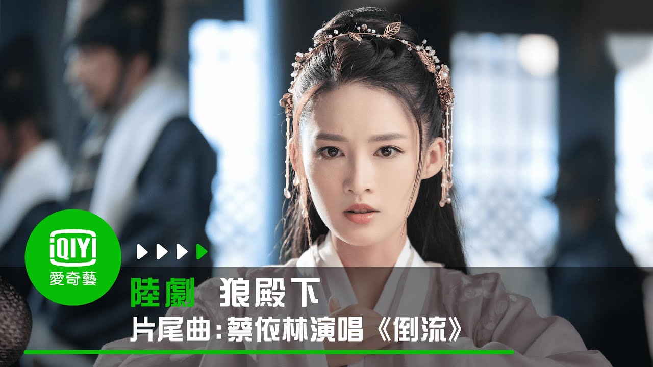 《狼殿下》片尾曲：蔡依林演唱《倒流》｜愛奇藝