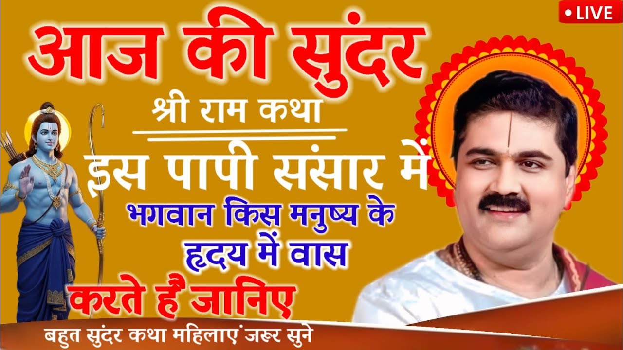आज की सुंदर श्री राम कथा इस पापी संसार में भगवान किस मनुष्य के हृदय में वास करते हैं#राजन 