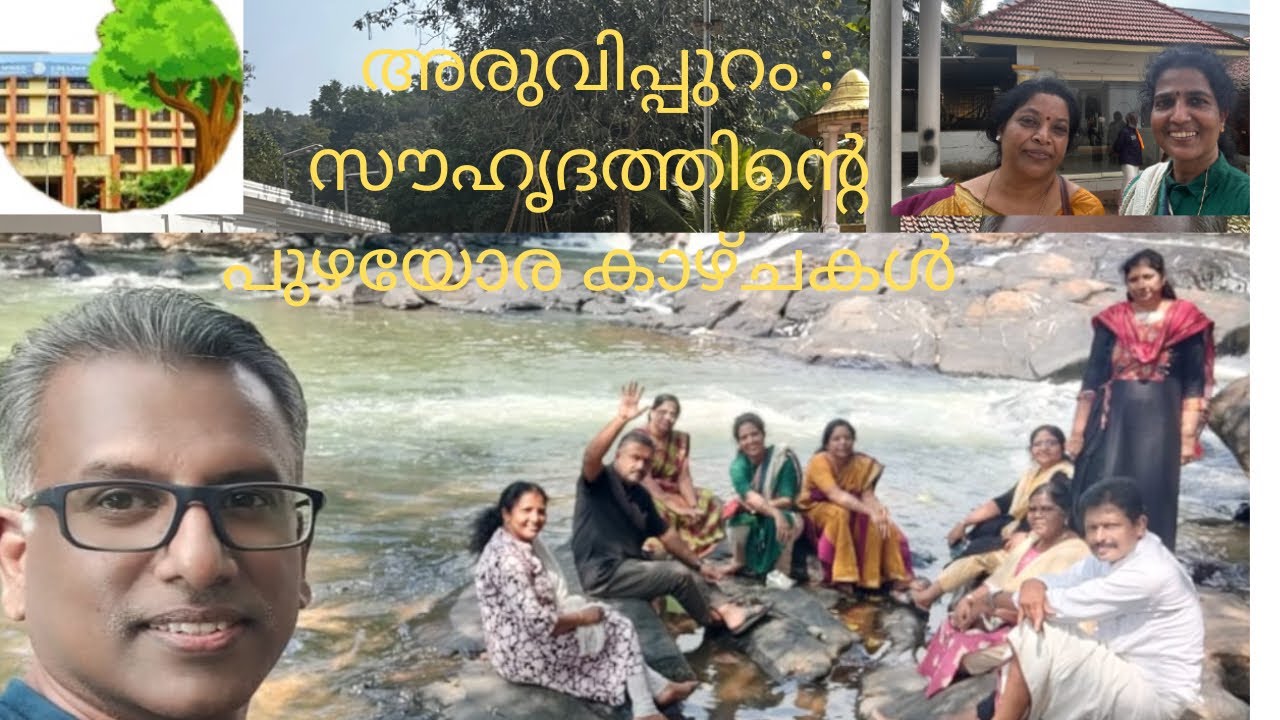 അരുവിപ്പുറം : സൗഹൃദത്തിന്റെ പുഴയോരകാഴ്ചകൾ 🏞️#aruvippuram 
