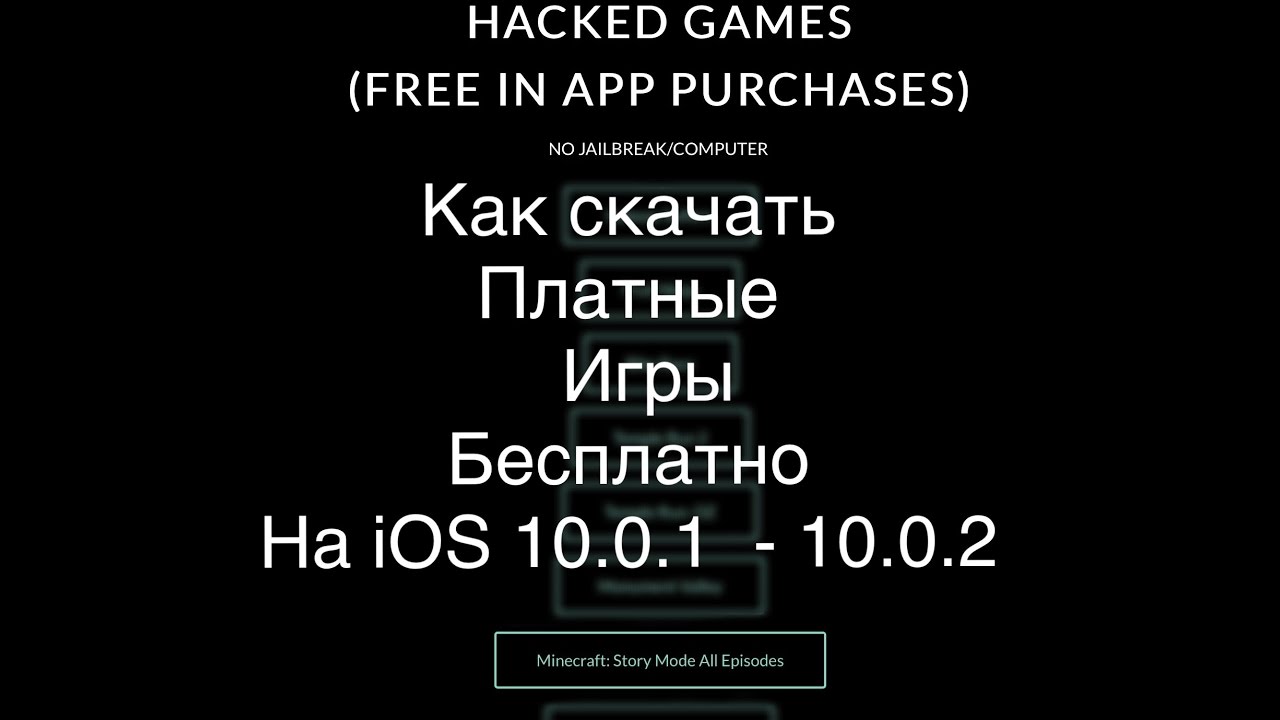 Как скачать платные игры бесплатно на iOS 10.0.1 - 10.0.2?