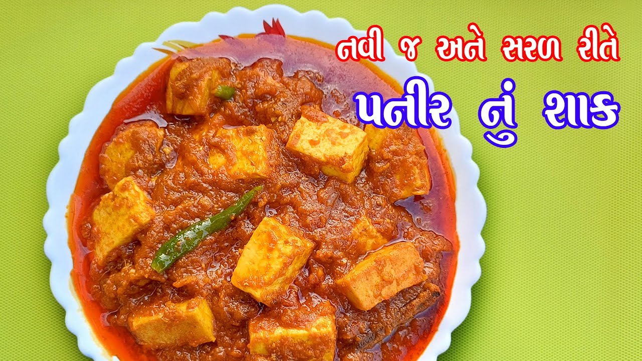 paneer masala | તહેવારોમાં બનાવો નવી રીતે ડાબા સ્ટાઈલ પનીર નું શાક | paneer nu shak | paneer sabzi