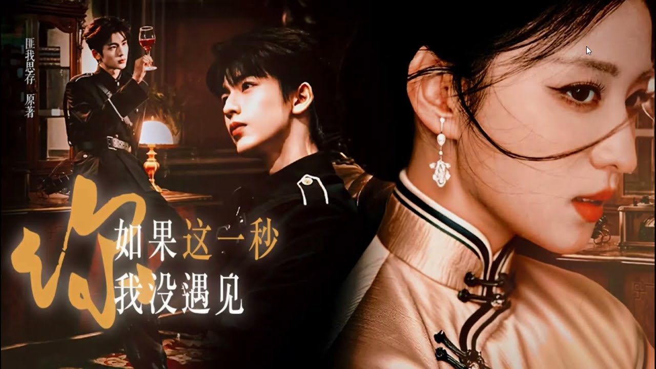 A sad love story in the 1930s. “这一秒过火“”张凌赫 王楚然