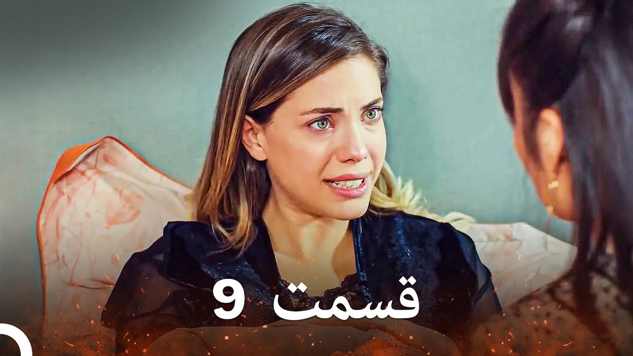 سیب ممنوعه قسمت 9 (نسخه طولانی) (Dooble Farsi)
