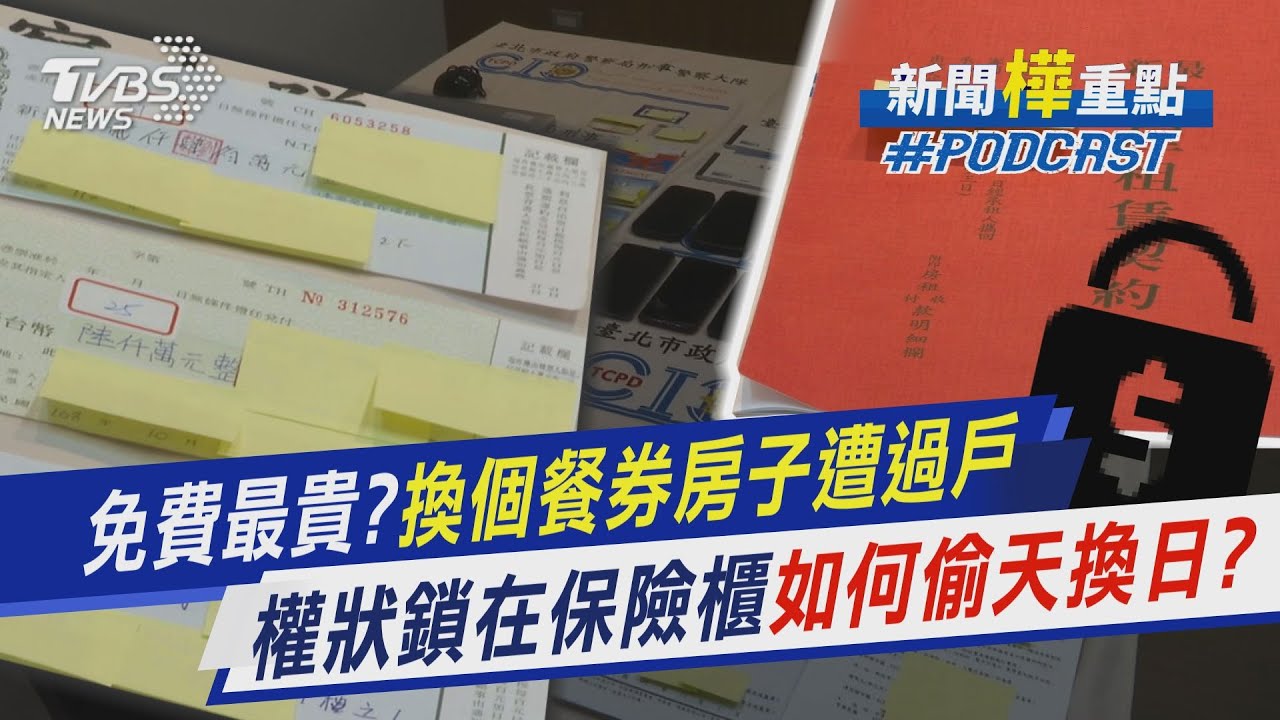 免費最貴?換個餐券房子遭過戶 權狀鎖在保險櫃如何「偷天換日」?｜新聞