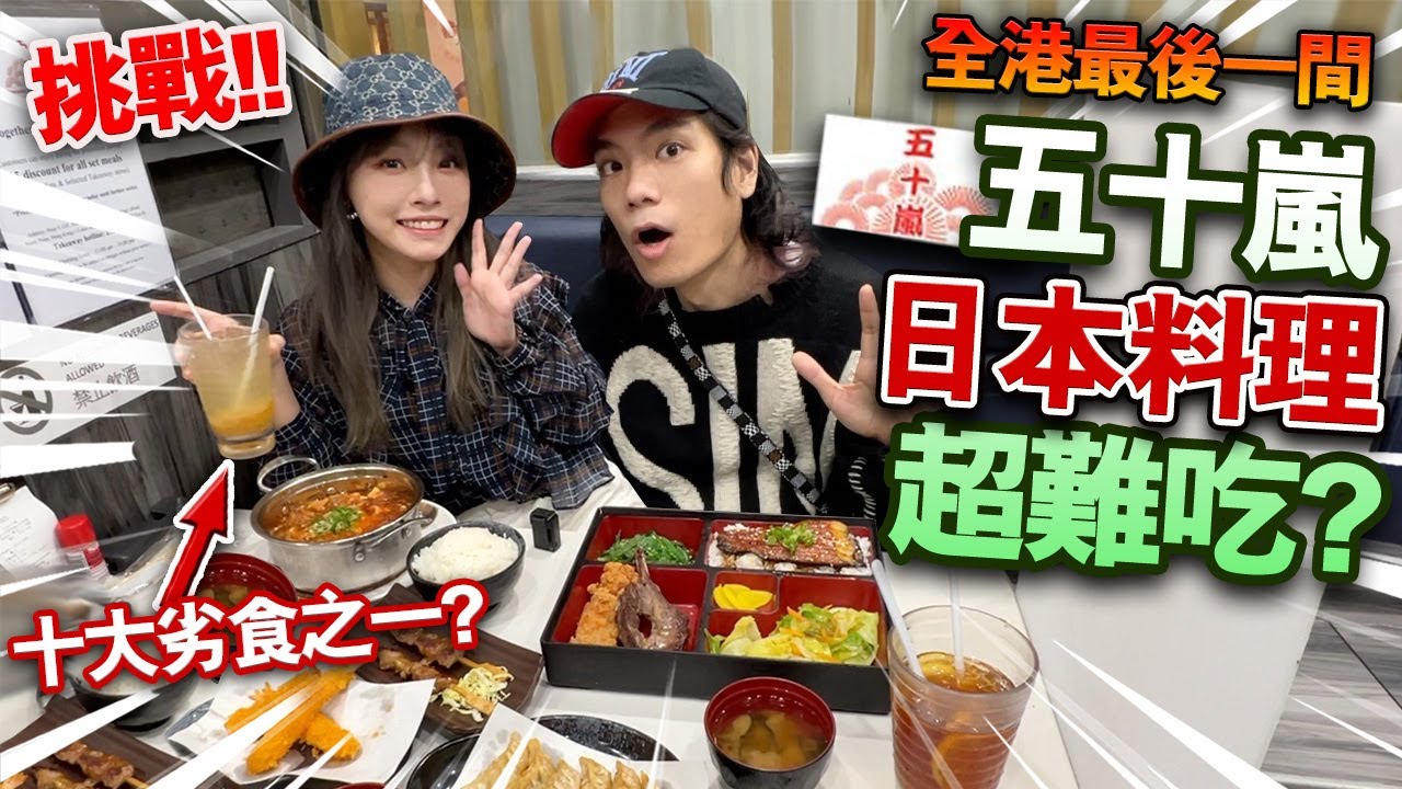【挑戰】全港最後一間！五十嵐日本料理超難吃？！香港十大劣食之一？！