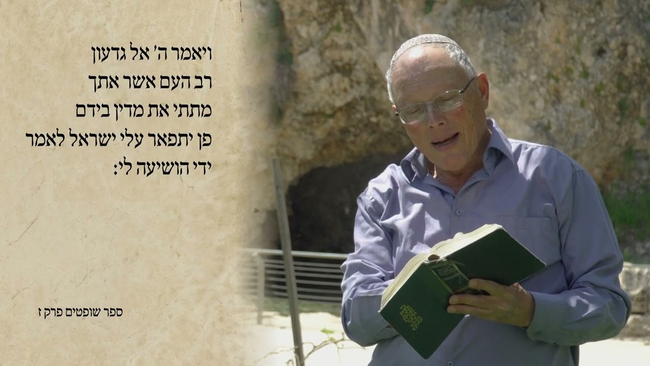 שופטים בעמק יזרעאל # 01 גדעון במעין חרוד