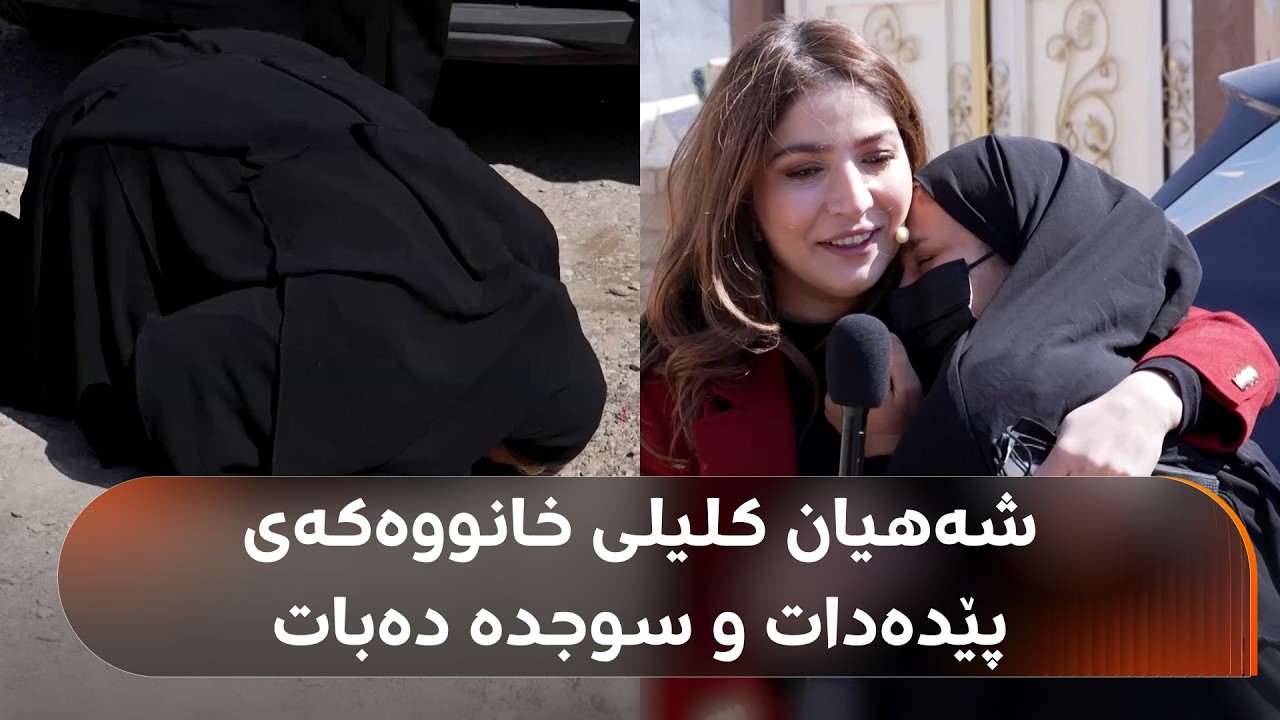 شەهیان کلیلی خانوویەک دەداتە ماڵێکی هەژار لە زاخۆ؛ ژنەکە سوجدە دەبات و بەکوڵ دەگری