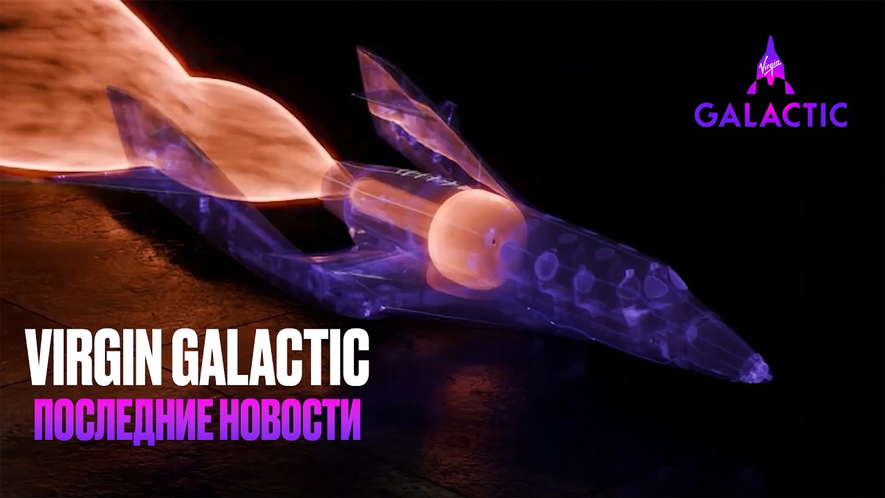 СБОРКА КОРАБЛЯ VIRGIN GALACTIC