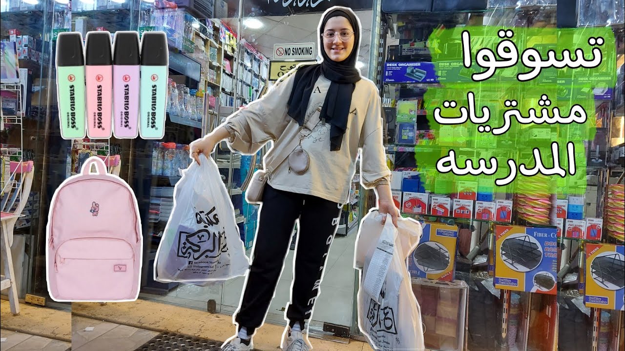 تسوقوا معي مشتريات المدرسه