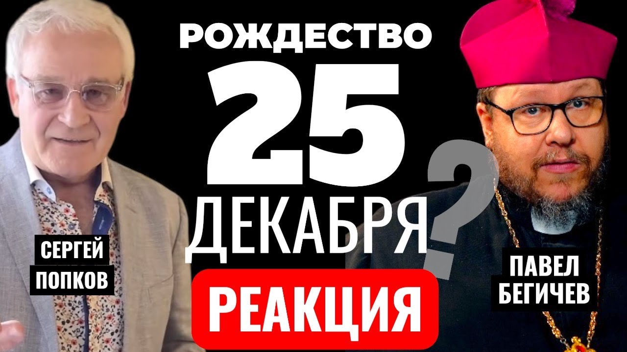 РЕАКЦИЯ «Родился ли Иисус 25 декабря? Настоящая история Рождества». Сергей Попков