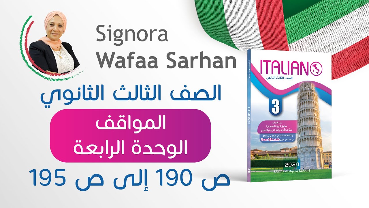 حل أسئلة مواقف الوحدة الرابعة ص 190 إلى ص 195 من كتاب ايطاليانو الصف الثالث الثانوي 2024