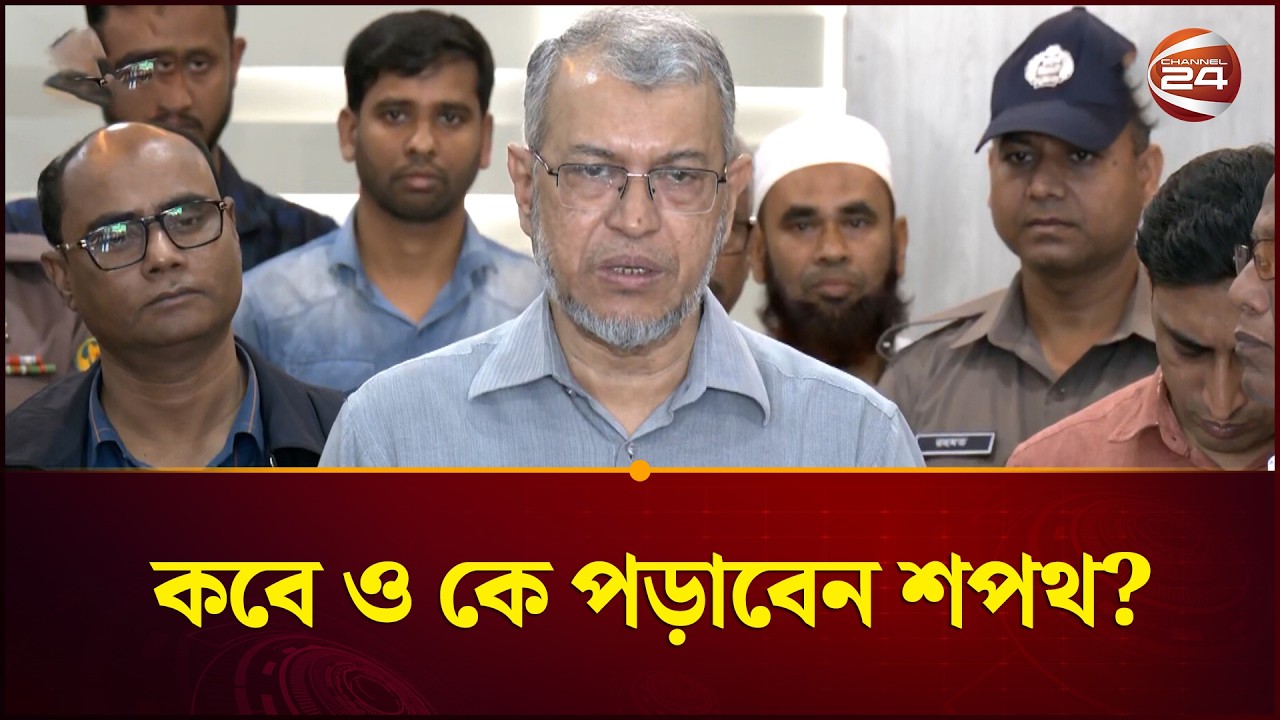 কবে এবং কে পড়াবেন শপথ? | MP OATH | Election | Channel 24