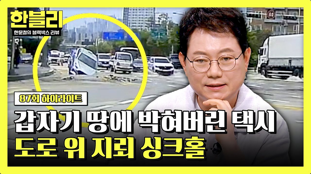 [하이라이트] 달려오던 택시가 갑자기 땅에..?😱 장마철 특히 주의해야 할 '도로 위 지뢰' 싱크홀💥 | 한블리 (한문철의 블랙박스 리뷰) | JTBC 240716 방송