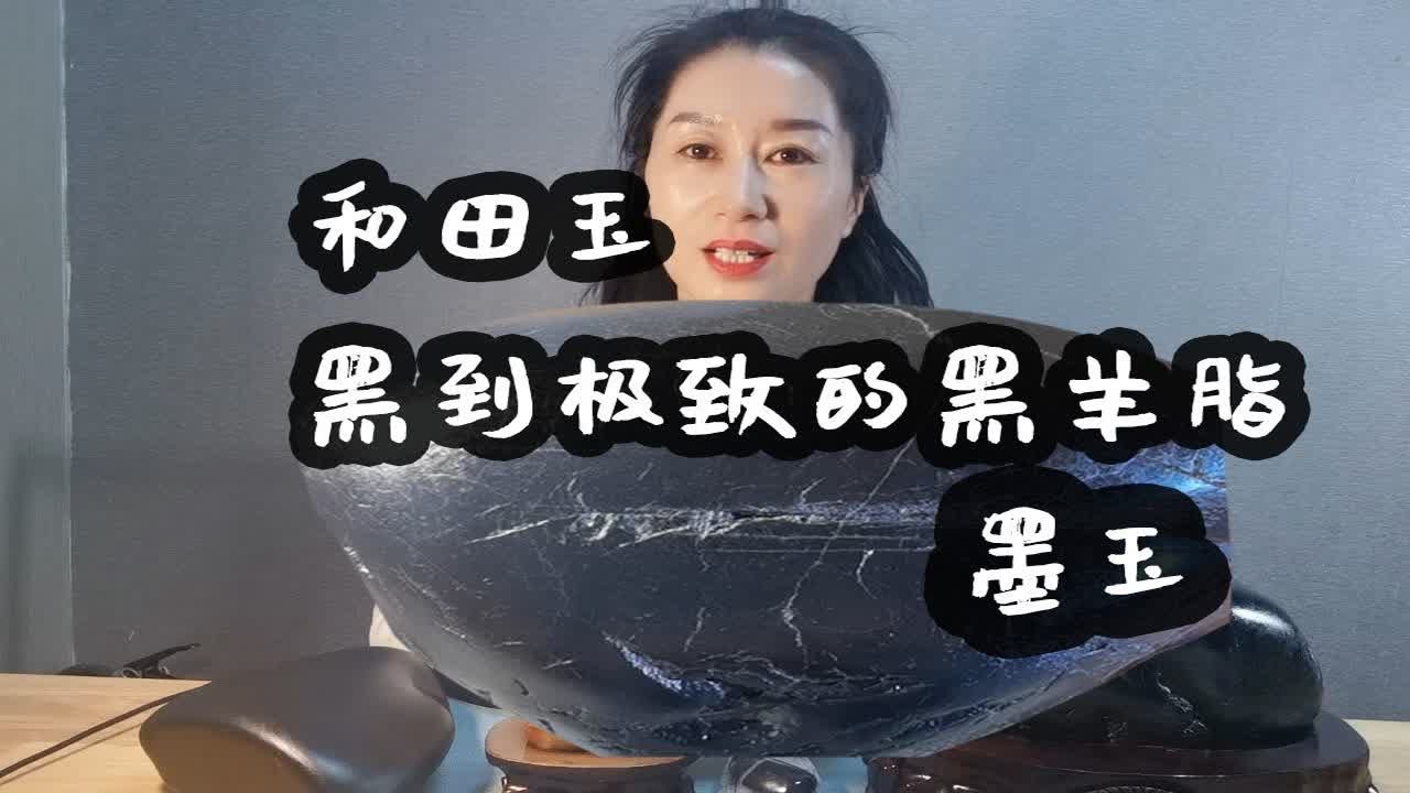 【识玉】：和田玉中的黑羊脂&mdash;&mdash;墨玉