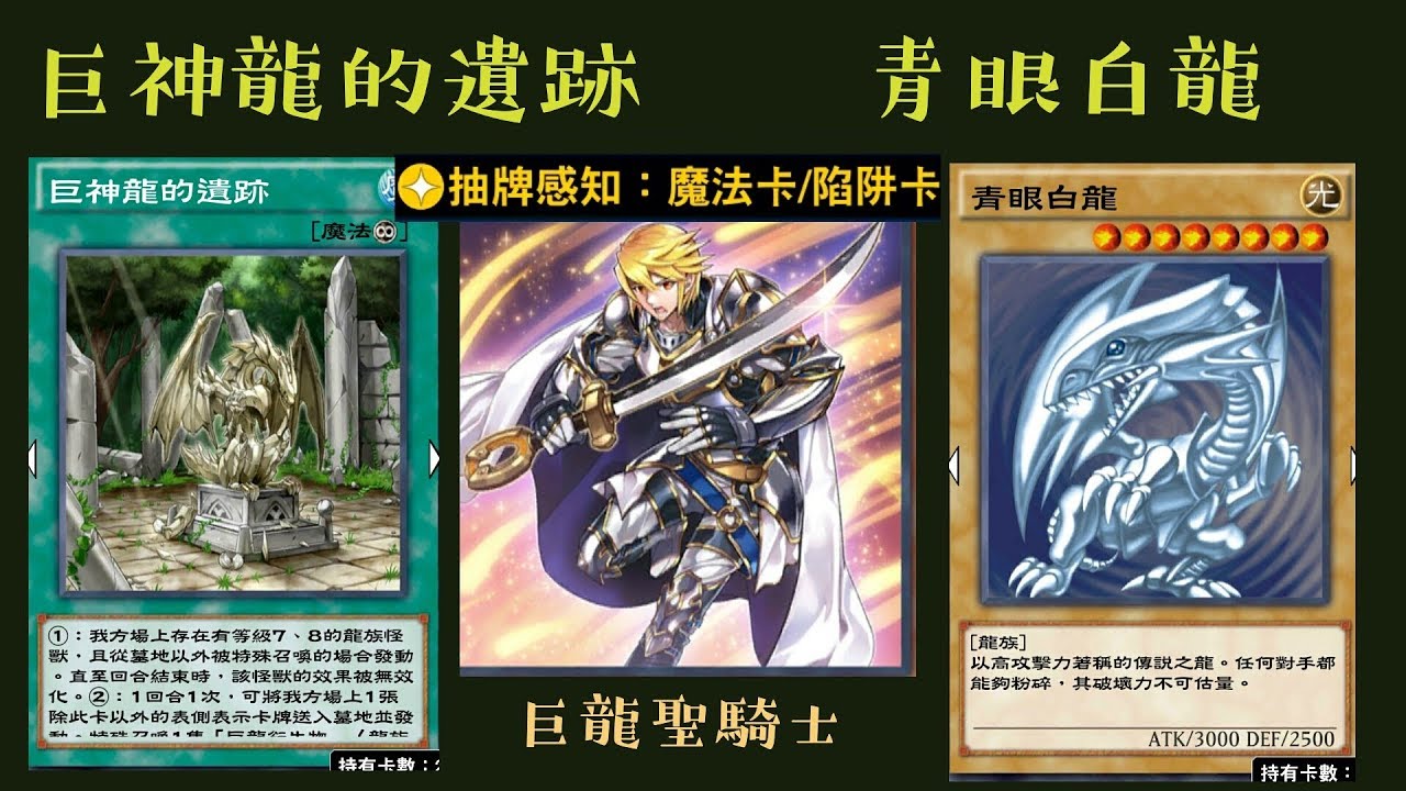 【遊戲王 Duel Links】47巨神龍的遺跡Ruins of the Divine Dragon Lords 青眼白龍Blue-Eyes White Dragon  巨龍聖騎士