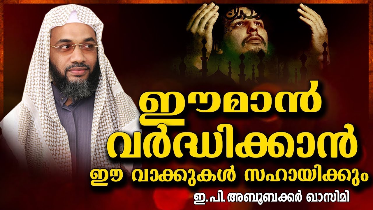 ഇ പി അബൂബക്കർ ഖാസിമിയുടെ സൂപ്പർ പ്രഭാഷണം | LATEST ISLAMIC SPEECH IN MALAYALAM | E P ABUBACKER QASIMI