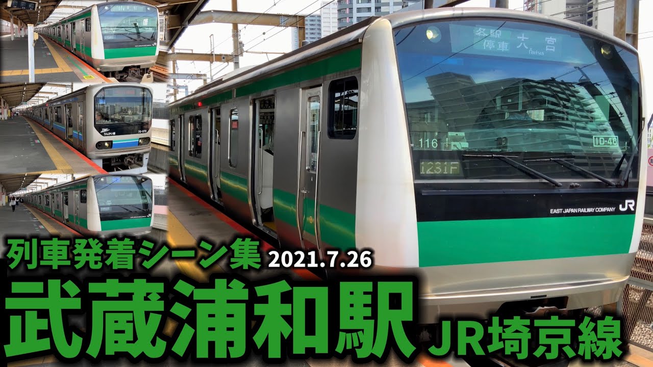 【JR埼京線】武蔵浦和駅列車発着シーン集[埼京線](2021.7.26)