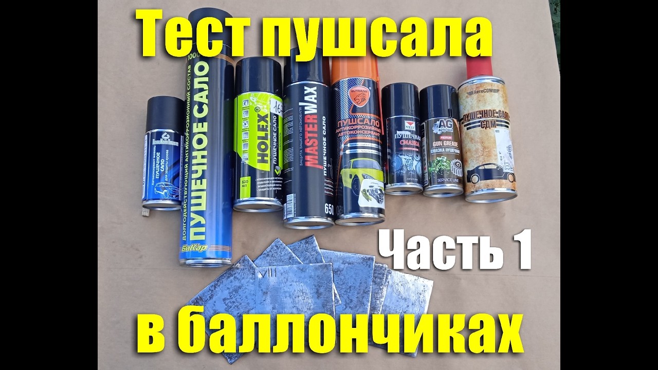 Тест пушечного сала в баллончиках. Часть 1
