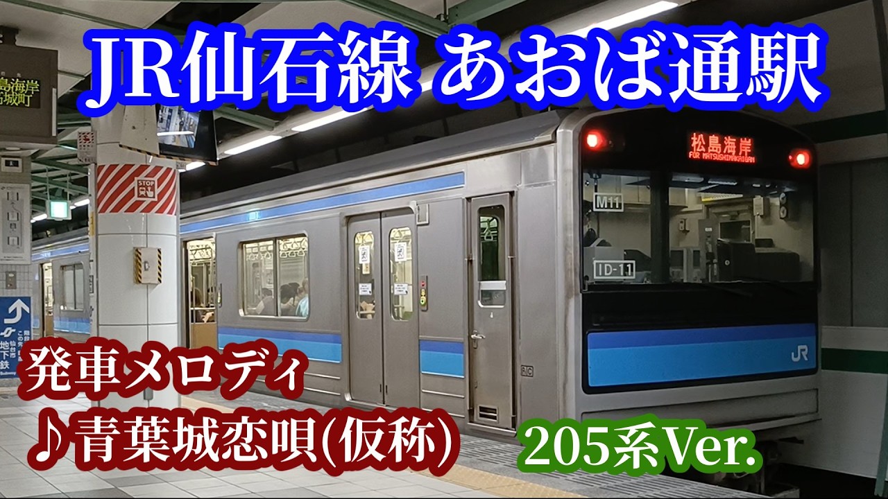 【まだ間に合う】JR仙石線 あおば通駅 発車メロディ(205系Ver.)