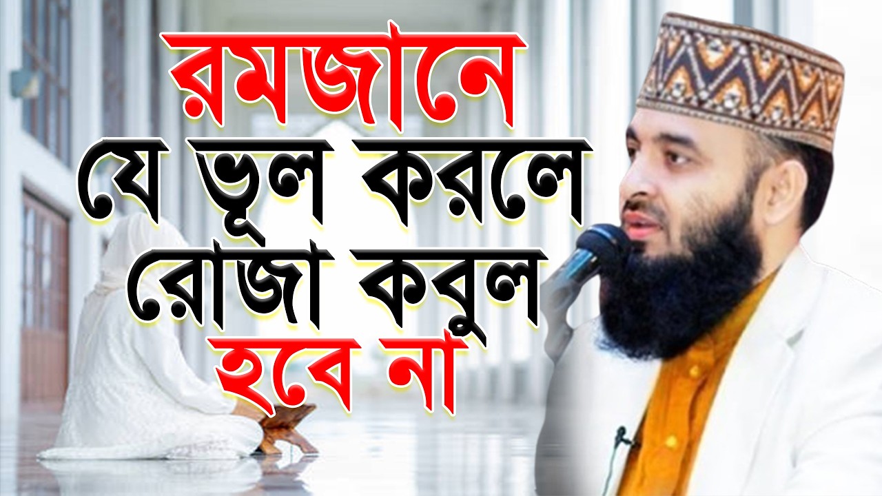 রমজানে যে ভুলের কারনে রোজা কবুল হবে না। #ramadan mizanur rahaman azhari.ep=05 Feb 28 2026 8:50 AM