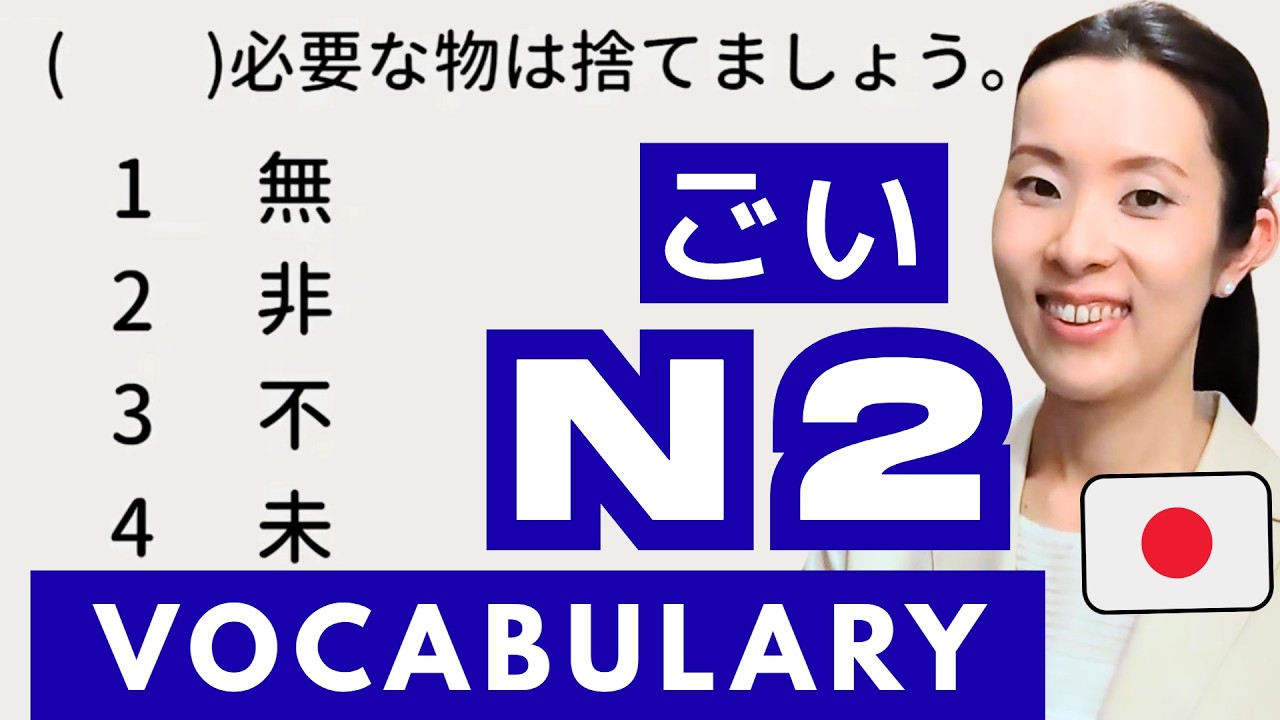 【JLPT N2 Vocabulary​】JLPTにでやすい語彙の使い方 練習問題 How to use the Vocabulary 日本語