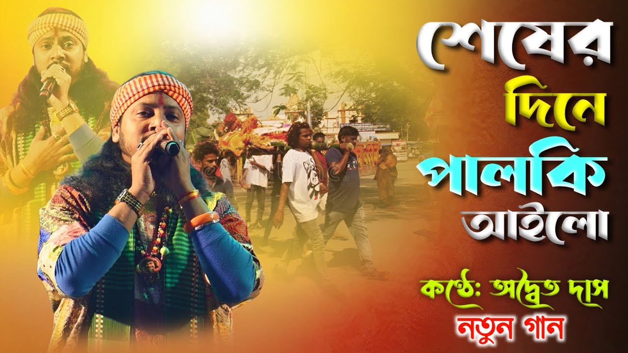 যে গানে অদ্বৈত দাস কেঁদেছেন 😭 শেষের দিনে পালকি আইলো 🔥 Sesher Dine Palki Ailo l Adwaita Das Baul 