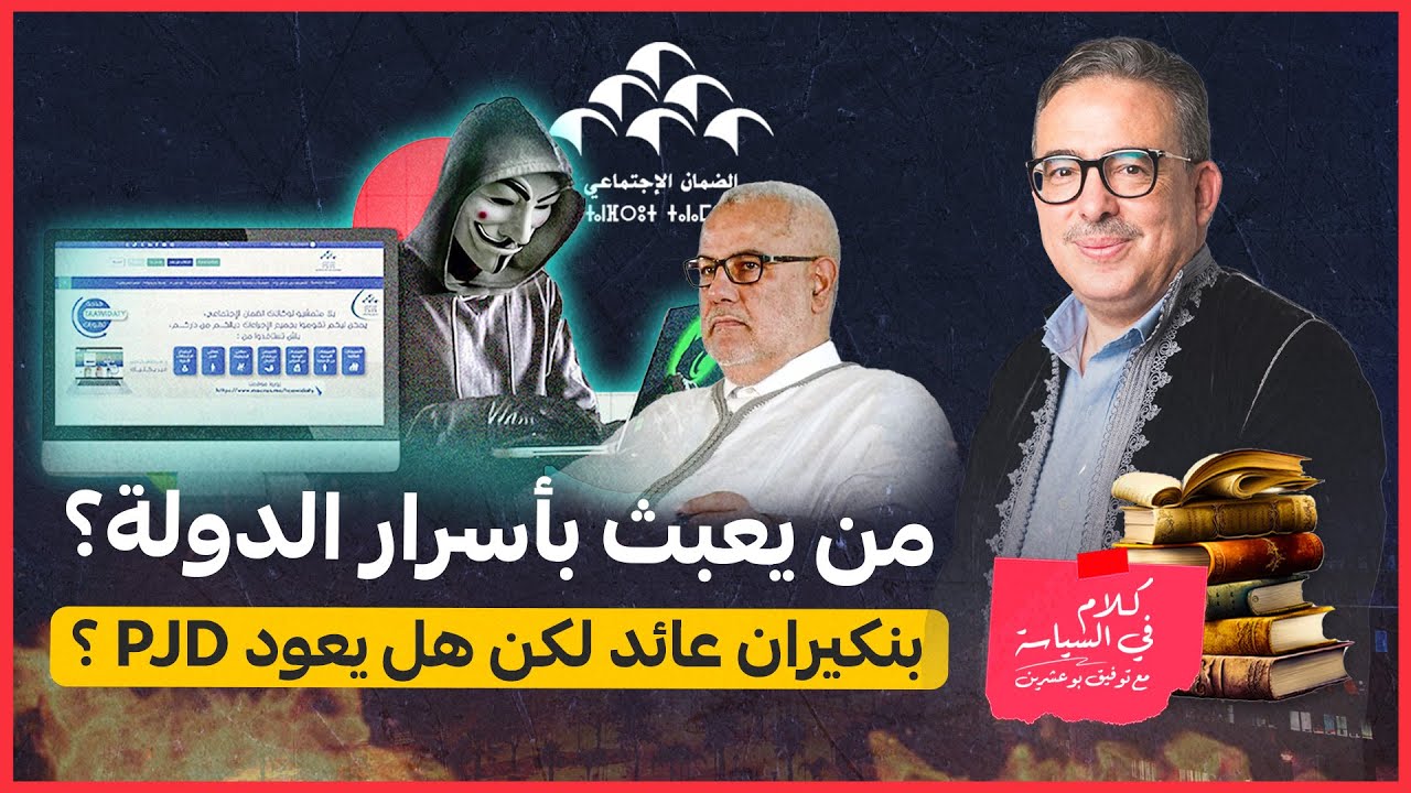 كلام في السياسة: من يعبث بأسرار الدولة؟ .. بنكيران عائد لكن هل يعود PJD ؟