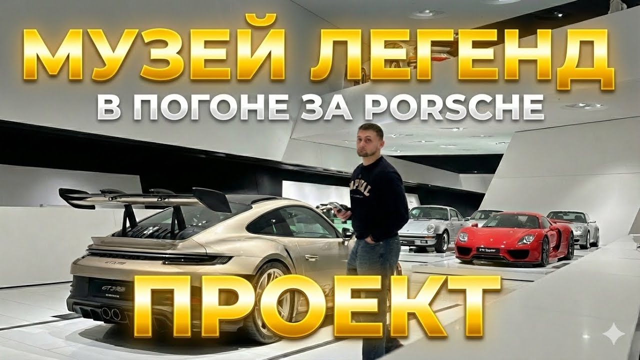 Старт проекта “В ПОГОНЕ ЗА PORSCHE”: Музей легенд!